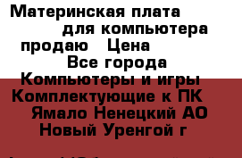 Материнская плата p5kpl c/1600 для компьютера продаю › Цена ­ 2 000 - Все города Компьютеры и игры » Комплектующие к ПК   . Ямало-Ненецкий АО,Новый Уренгой г.